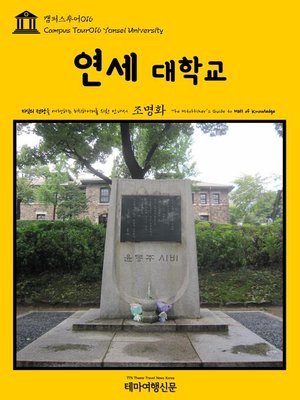 cover image of 캠퍼스투어016 연세대학교 지식의 전당을 여행하는 히치하이커를 위한 안내서(Campus Tour016 Yonsei University The Hitchhiker's Guide to Hall of knowledge)
